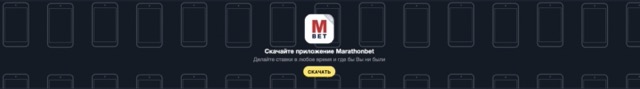 Мобильная версия Marathonbet